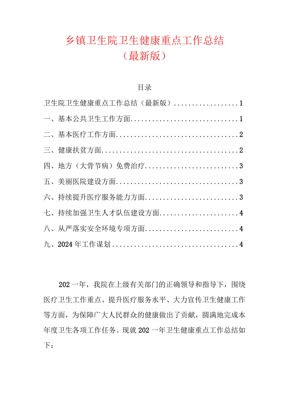 1.乡卫生院卫生健康重点工作总结（最新版）.docx_第1页