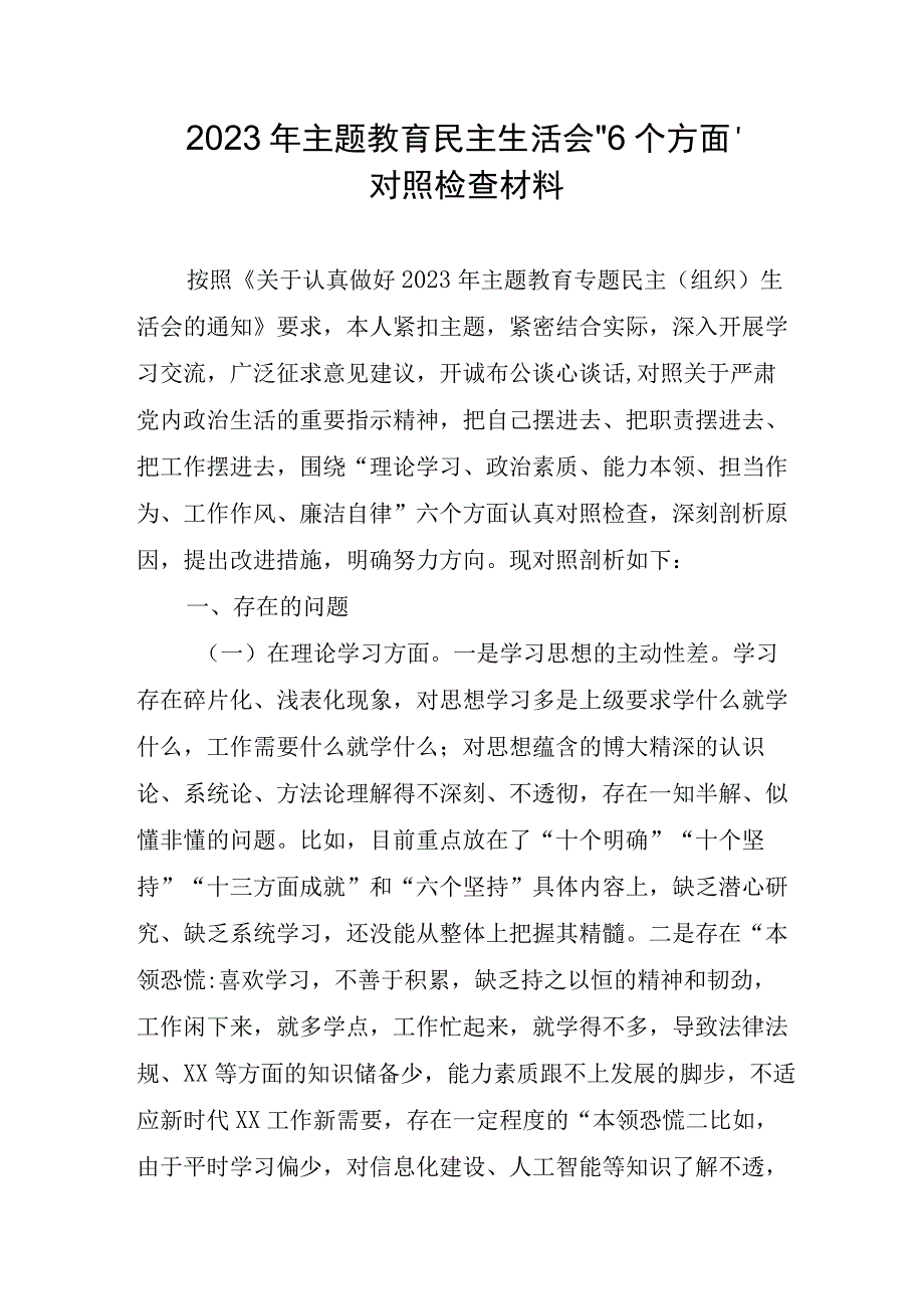 2023年开发区主题教育民主生活会“六个方面”对照检查材料 合计5份.docx_第1页