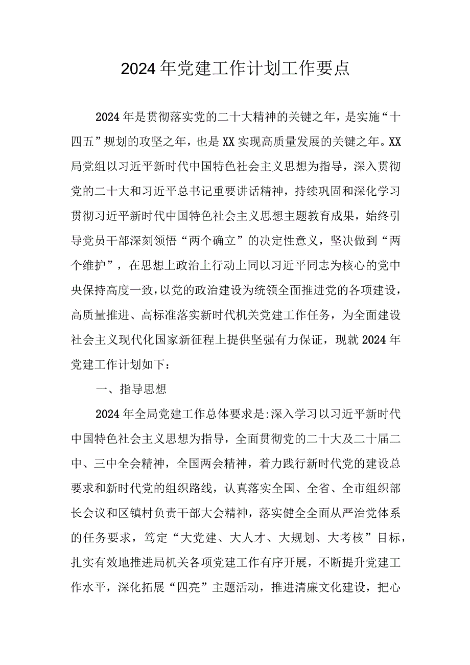 2024年党建工作计划工作要点 三篇.docx_第1页