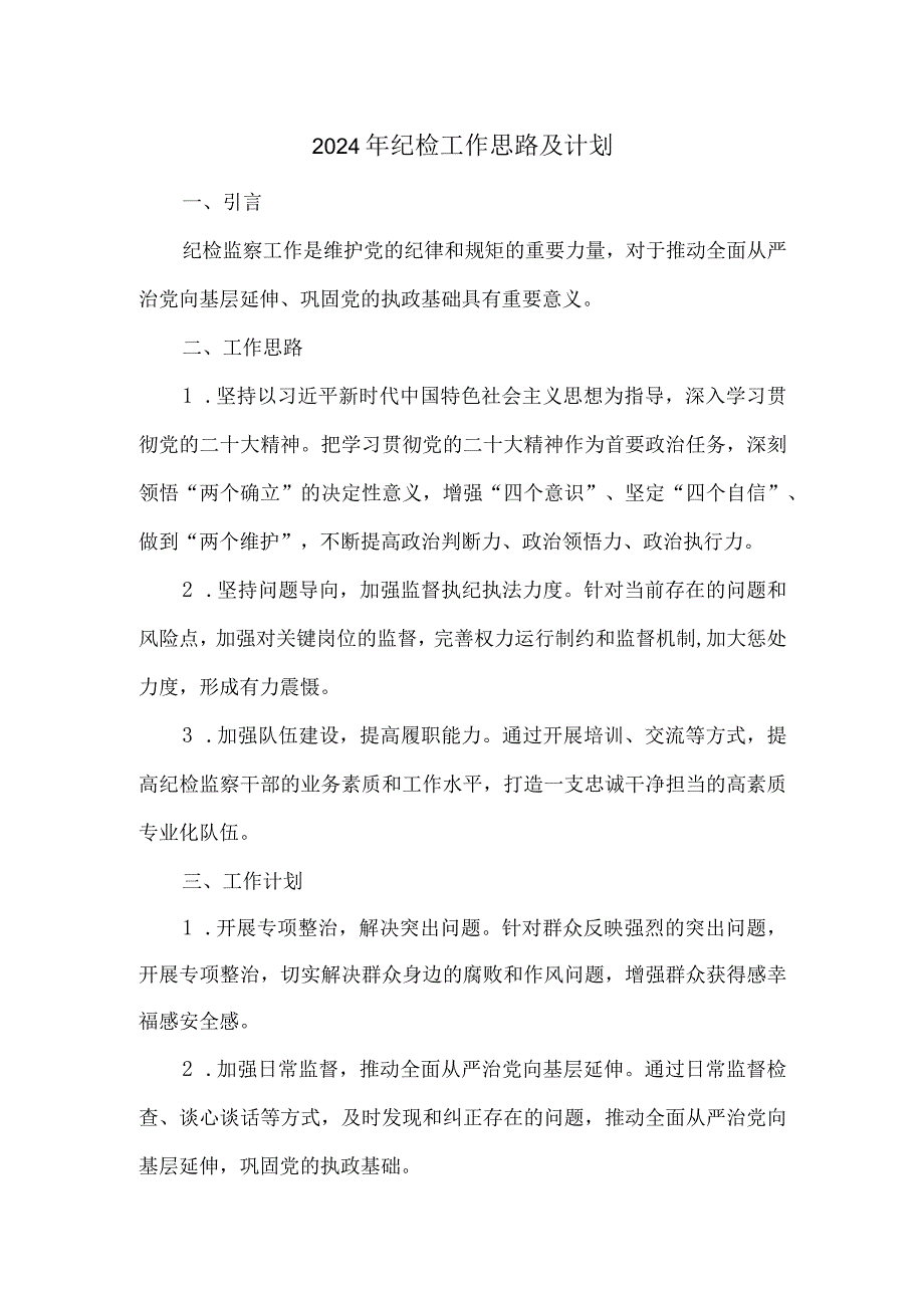 2024年纪检工作思路及计划.docx_第1页