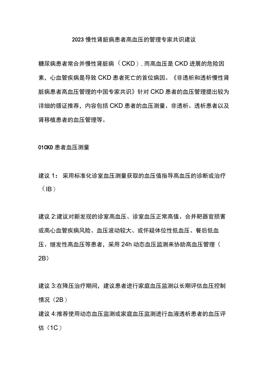 2023慢性肾脏病患者高血压的管理专家共识建议.docx_第1页