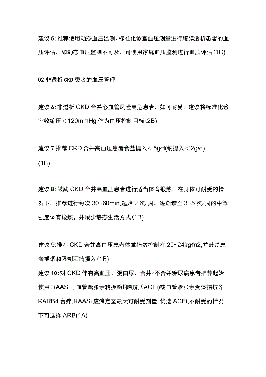 2023慢性肾脏病患者高血压的管理专家共识建议.docx_第2页