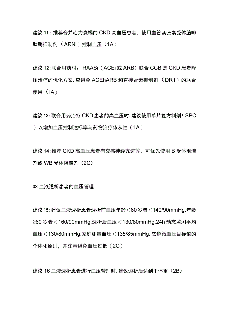 2023慢性肾脏病患者高血压的管理专家共识建议.docx_第3页