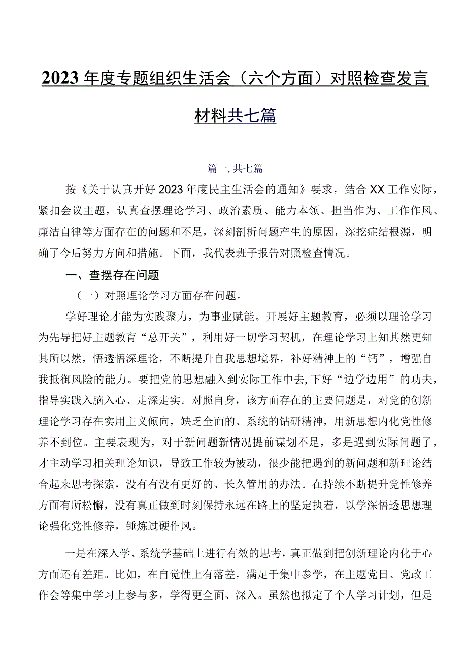 2023年度专题组织生活会(六个方面)对照检查发言材料共七篇.docx_第1页