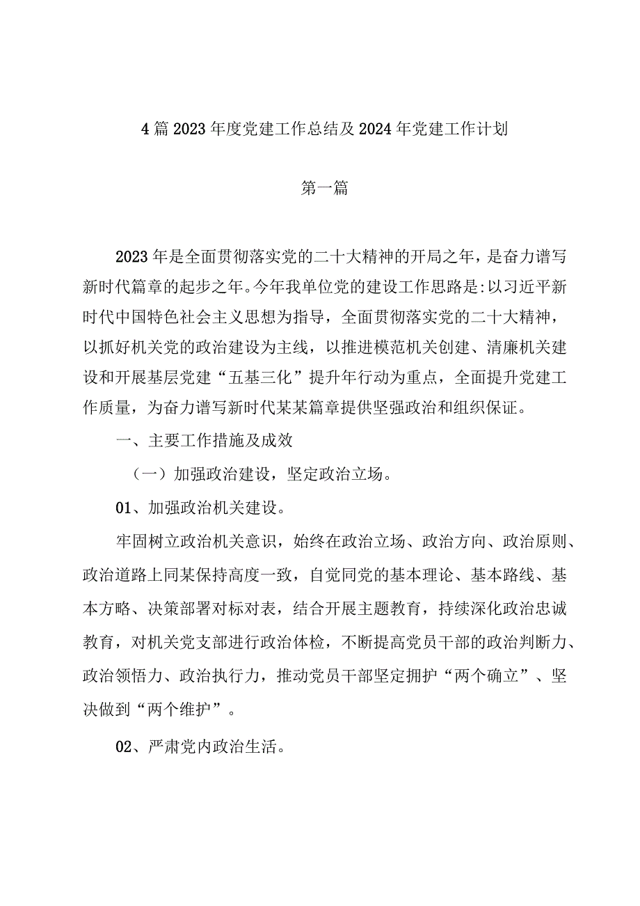 4篇2023年度党建工作总结及2024年党建工作计划.docx_第1页