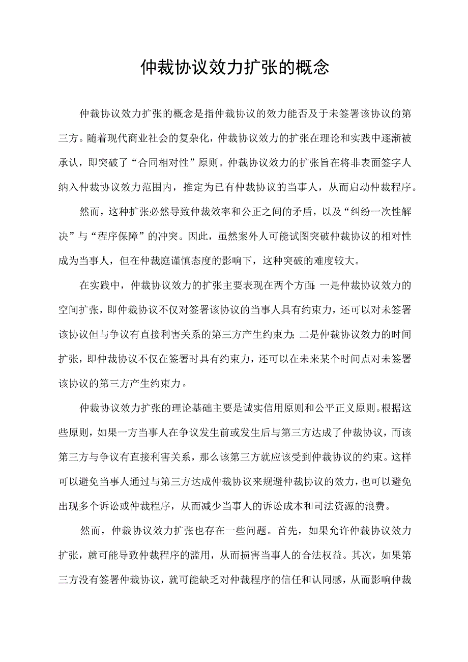 仲裁协议效力扩张的概念.docx_第1页