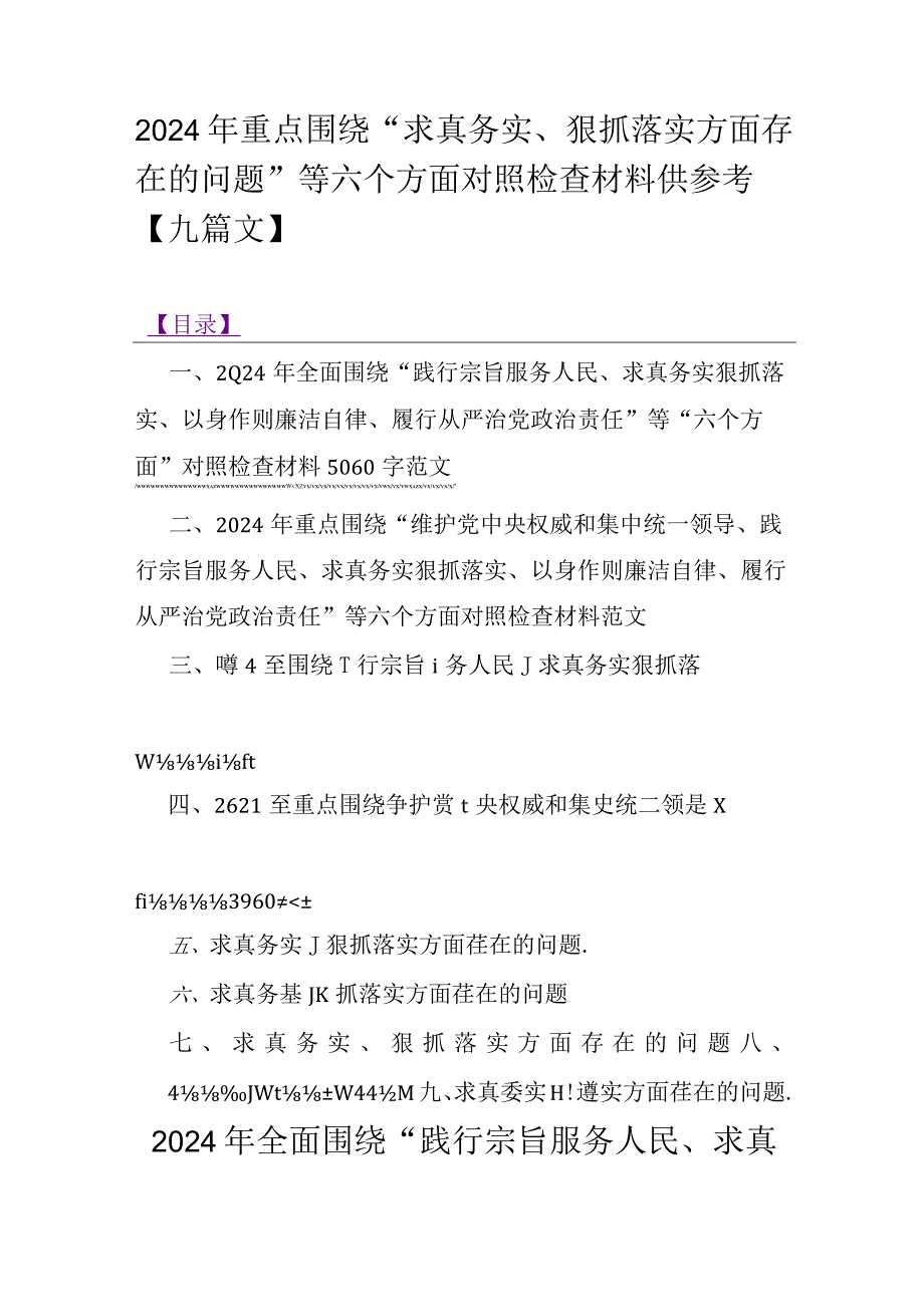 2024年重点围绕“求真务实、狠抓落实方面存在的问题”等六个方面对照检查材料供参考【九篇文】.docx_第1页