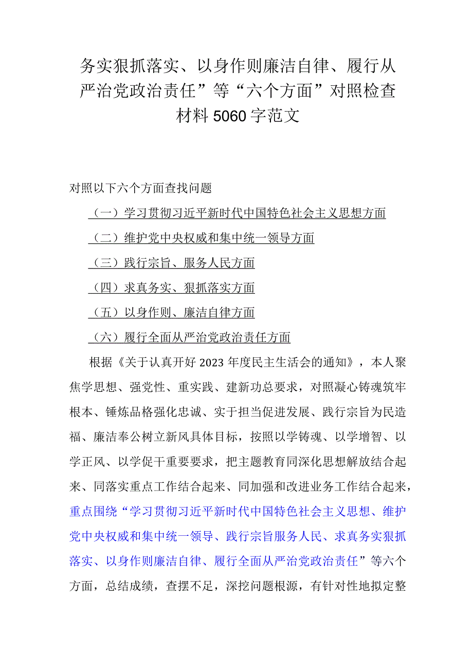 2024年重点围绕“求真务实、狠抓落实方面存在的问题”等六个方面对照检查材料供参考【九篇文】.docx_第2页