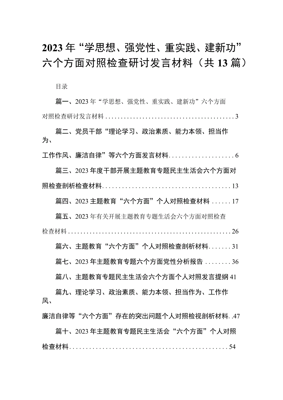 2023年“学思想、强党性、重实践、建新功”六个方面对照检查研讨发言材料【13篇精选】供参考.docx_第1页