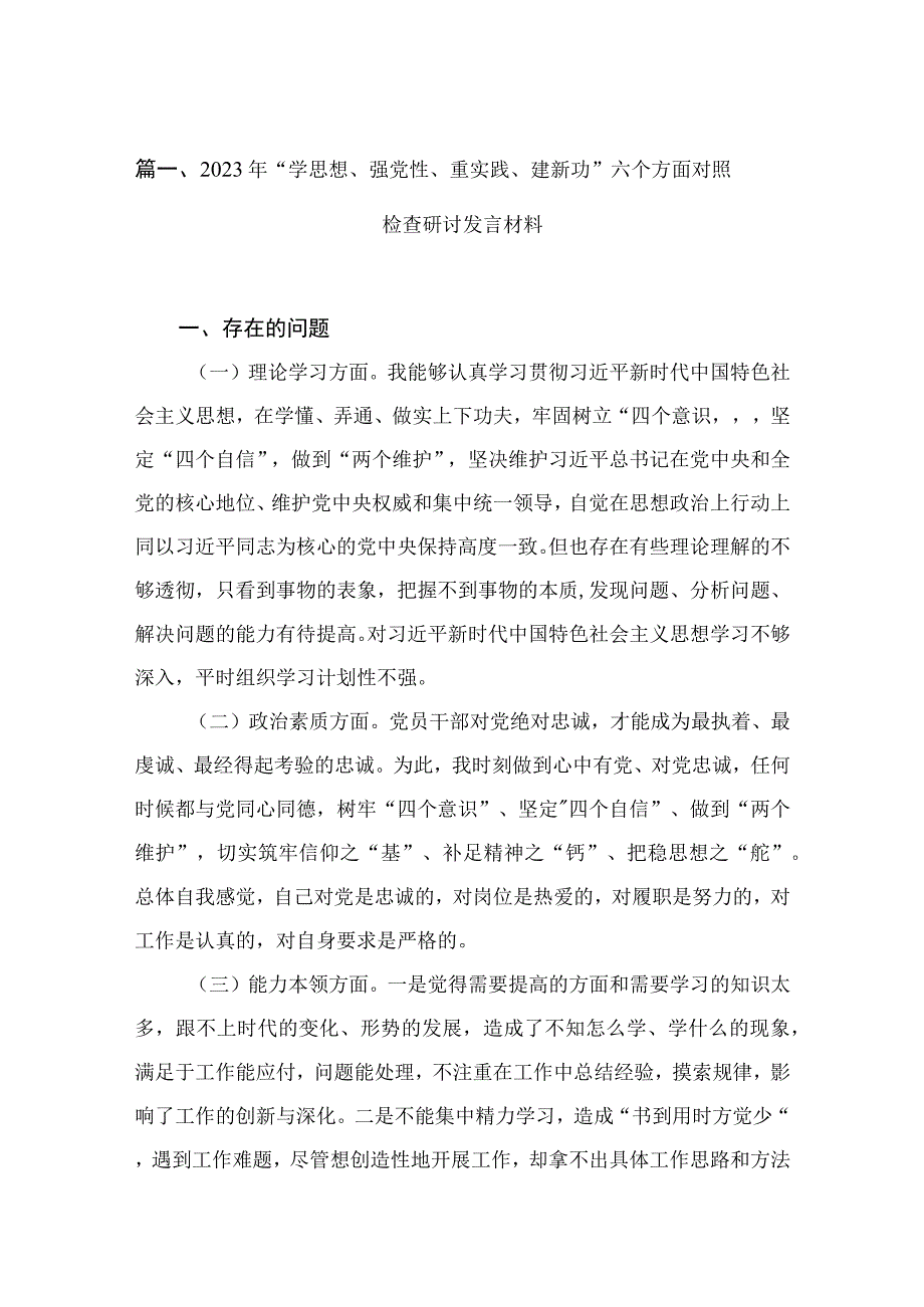 2023年“学思想、强党性、重实践、建新功”六个方面对照检查研讨发言材料【13篇精选】供参考.docx_第3页