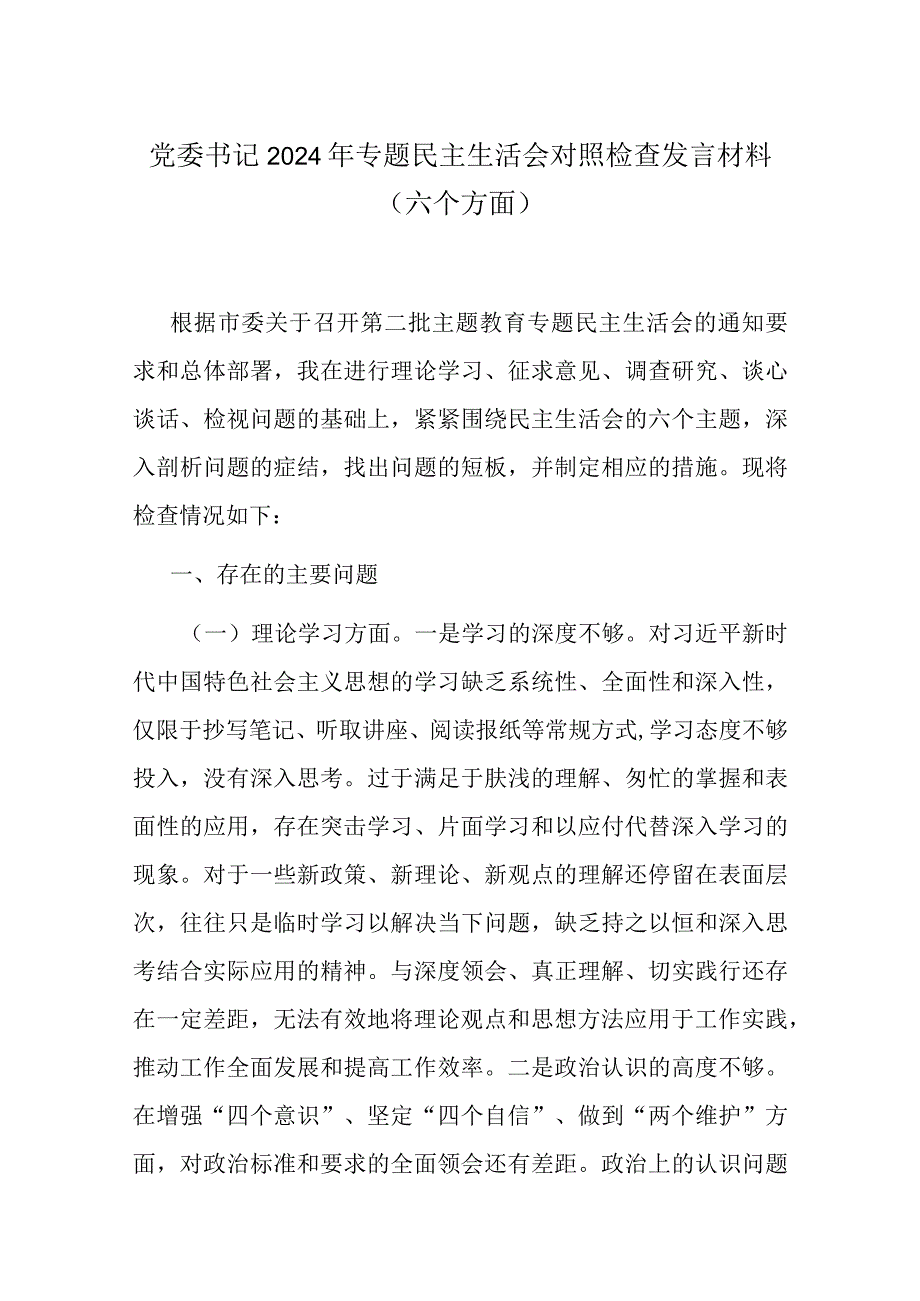 党委书记2024年专题民主生活会对照检查发言材料(六个方面).docx_第1页