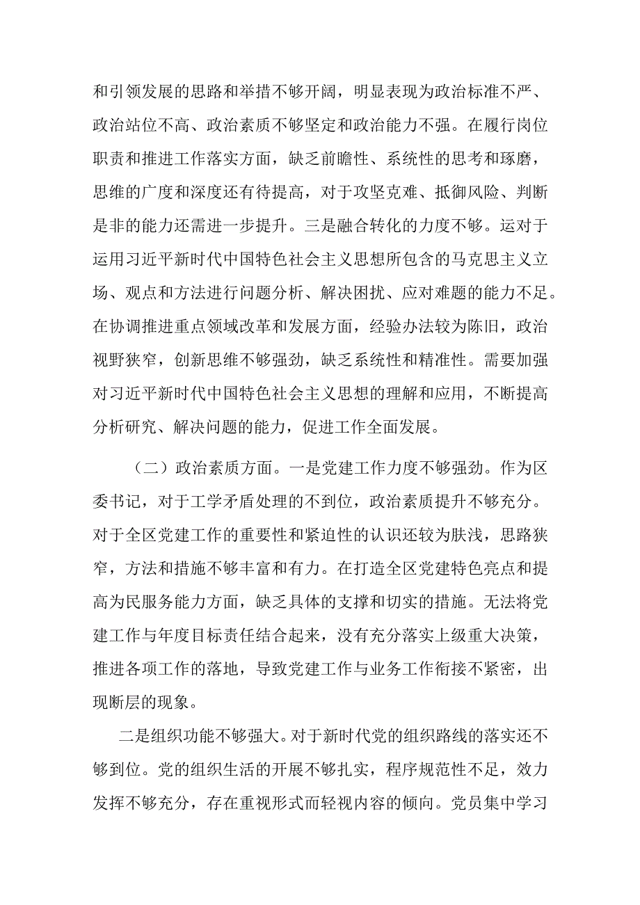 党委书记2024年专题民主生活会对照检查发言材料(六个方面).docx_第2页