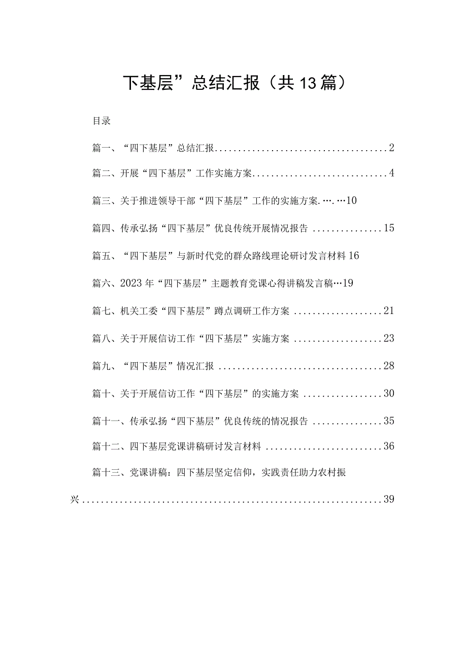 “四下基层”总结汇报13篇供参考.docx_第1页