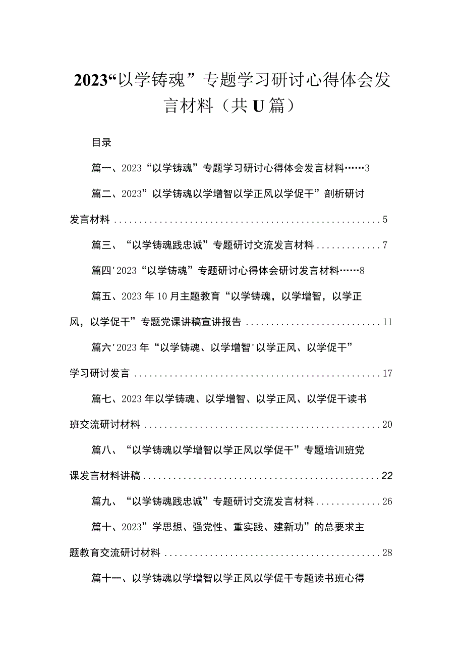 “以学铸魂”专题学习研讨心得体会发言材料（共11篇）.docx_第1页