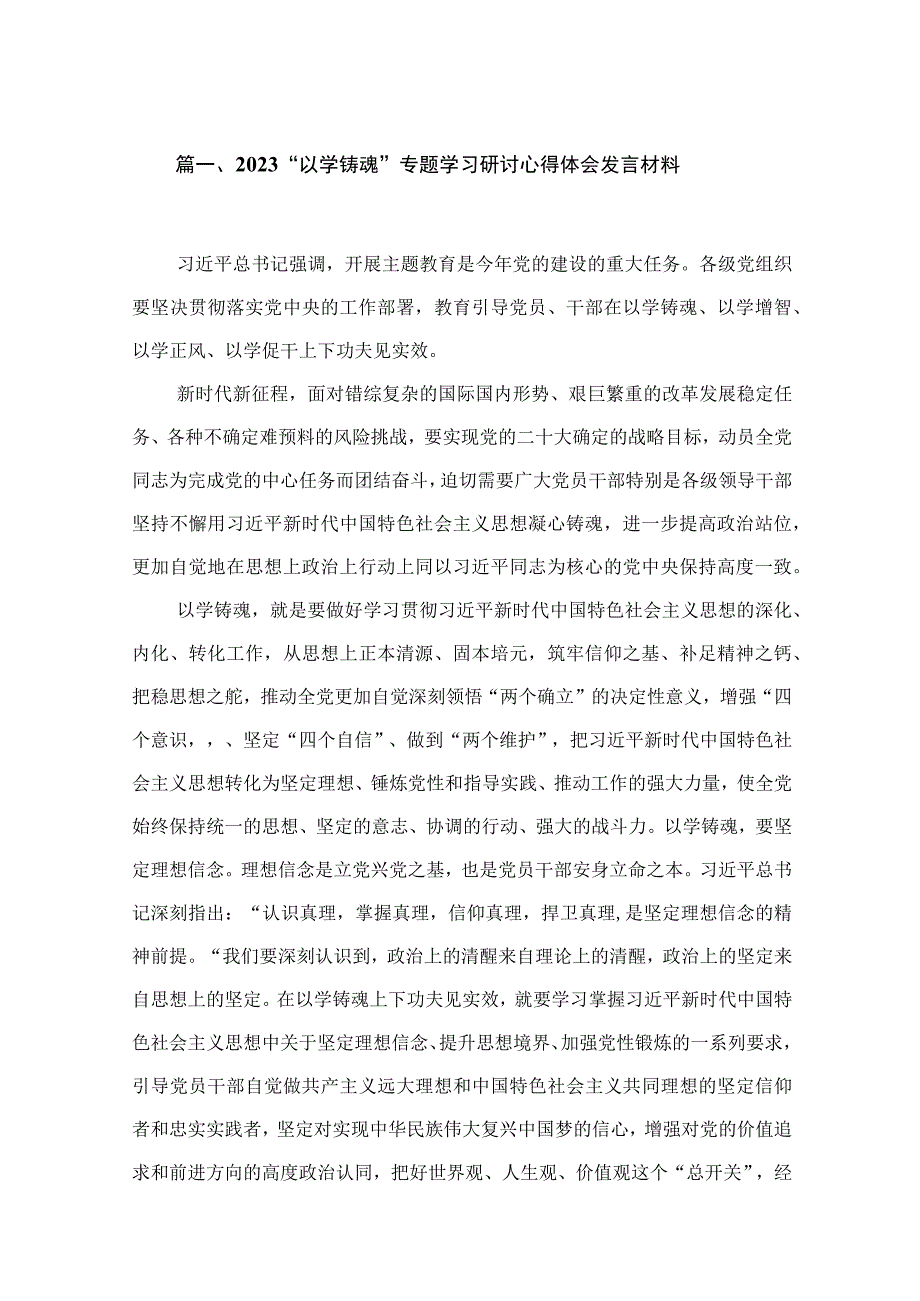 “以学铸魂”专题学习研讨心得体会发言材料（共11篇）.docx_第3页