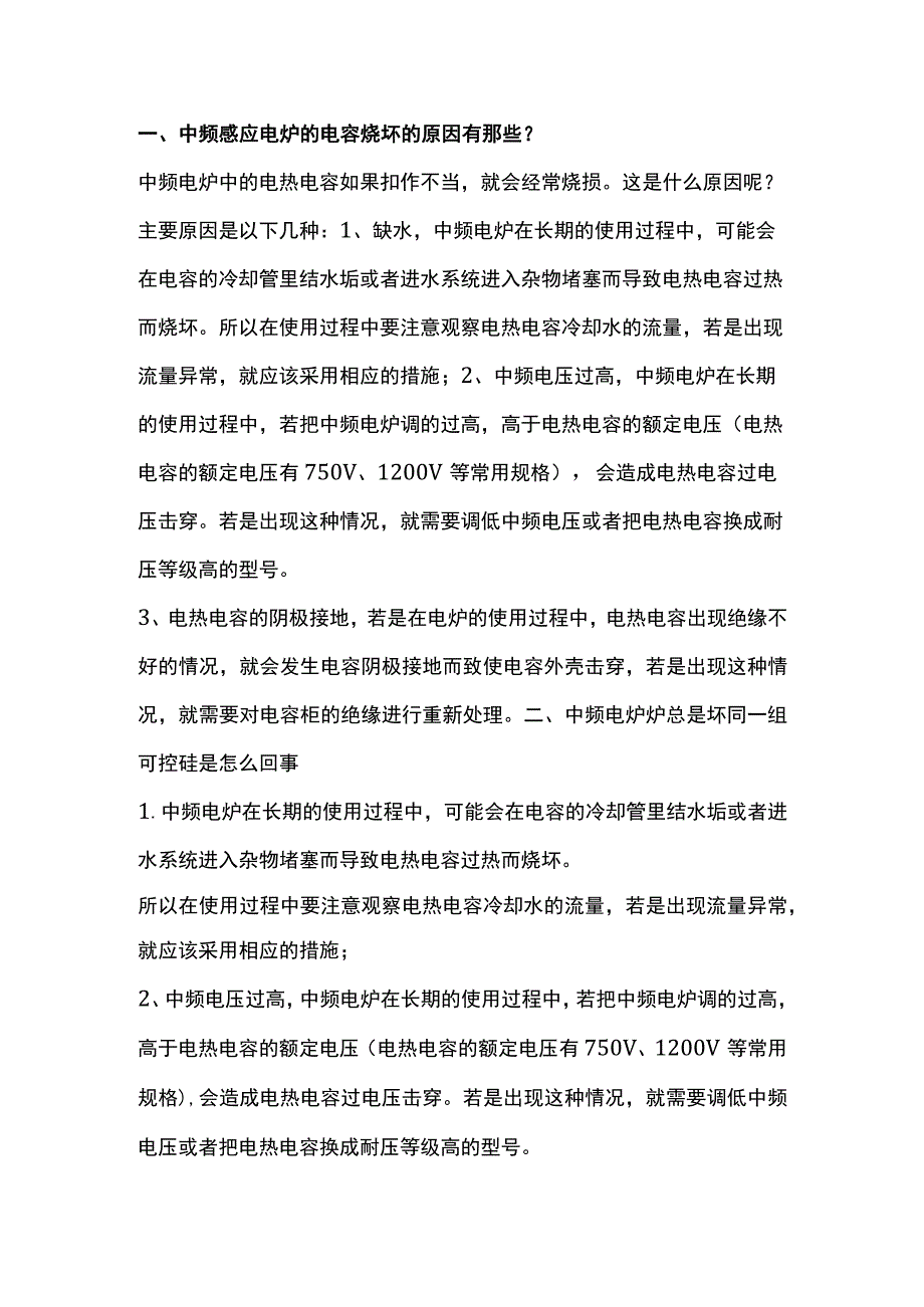 中频感应电炉的日常维护和保养事项.docx_第1页