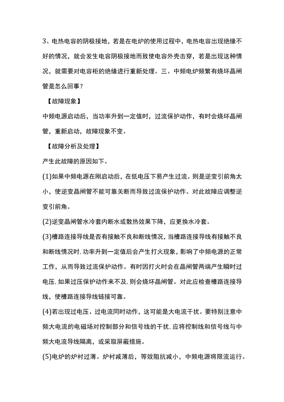 中频感应电炉的日常维护和保养事项.docx_第2页