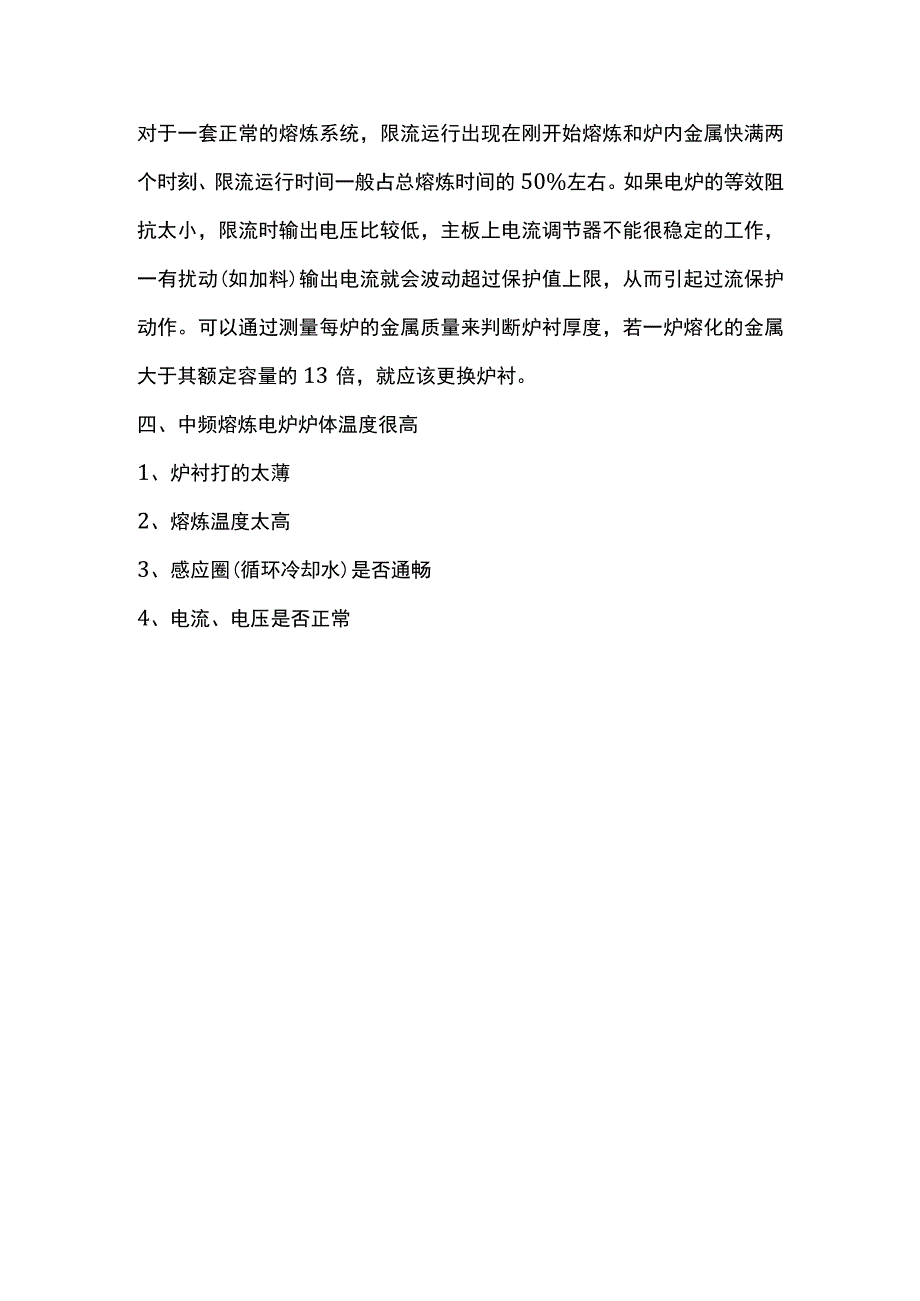 中频感应电炉的日常维护和保养事项.docx_第3页