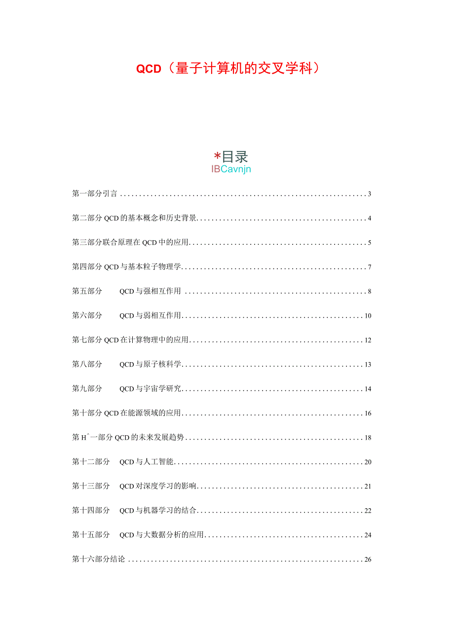 QCD（量子计算机的交叉学科）.docx_第1页