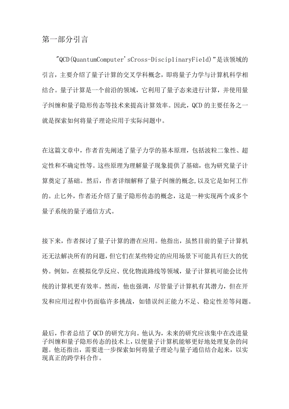 QCD（量子计算机的交叉学科）.docx_第3页