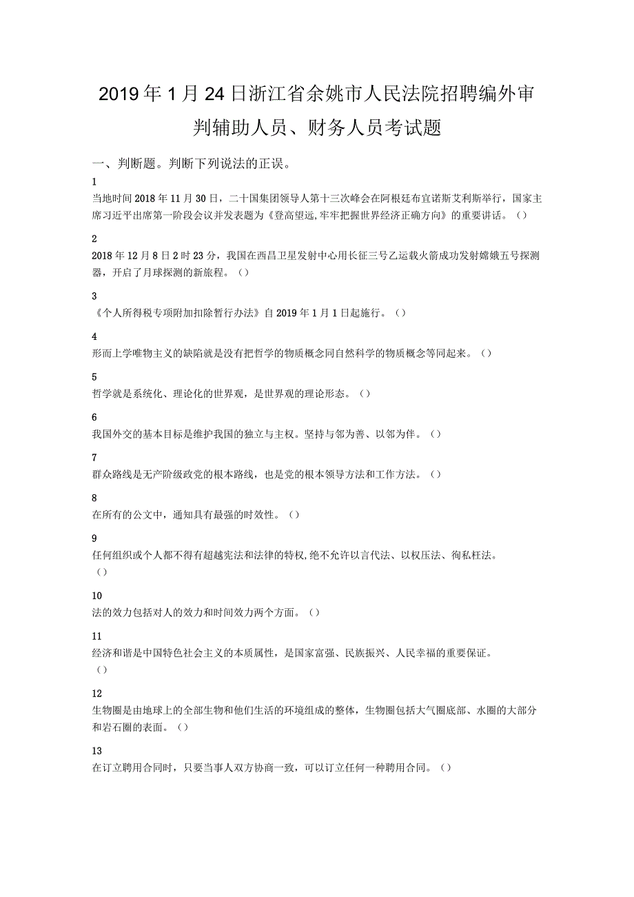 2019年1月24日浙江省余姚市人民法院招聘编外审判辅助人员、财务人员考试题.docx_第1页