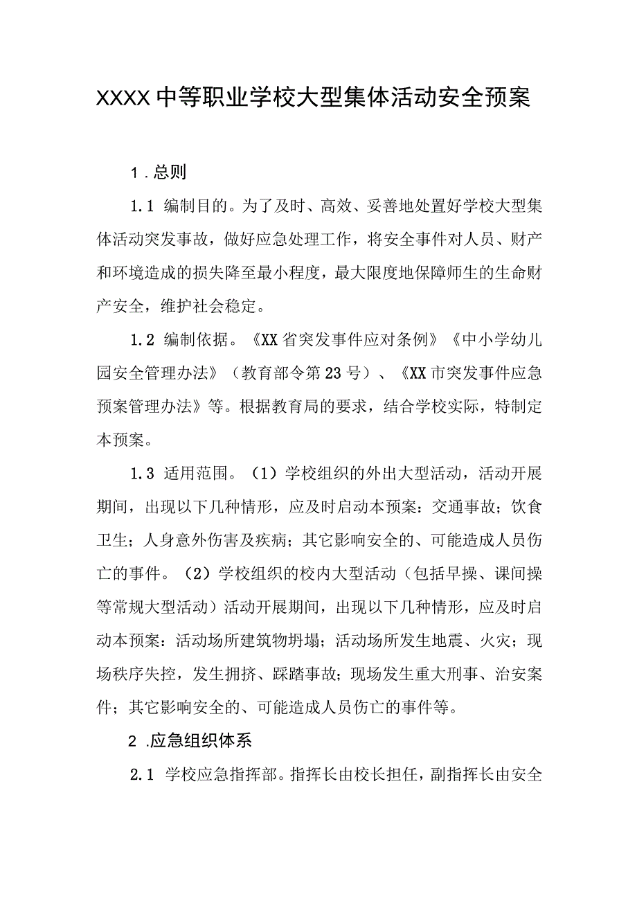 中等职业学校大型集体活动安全预案.docx_第1页