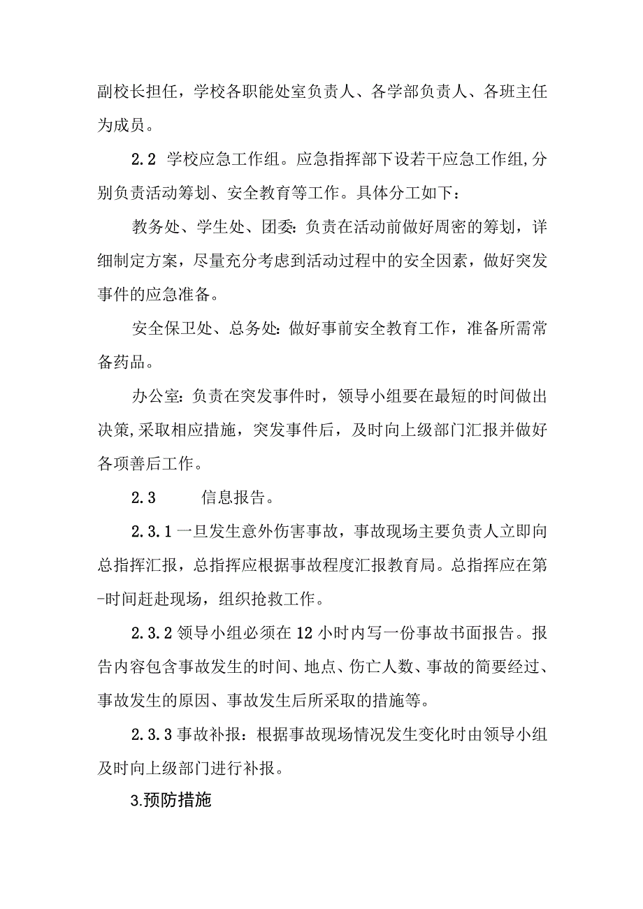 中等职业学校大型集体活动安全预案.docx_第2页