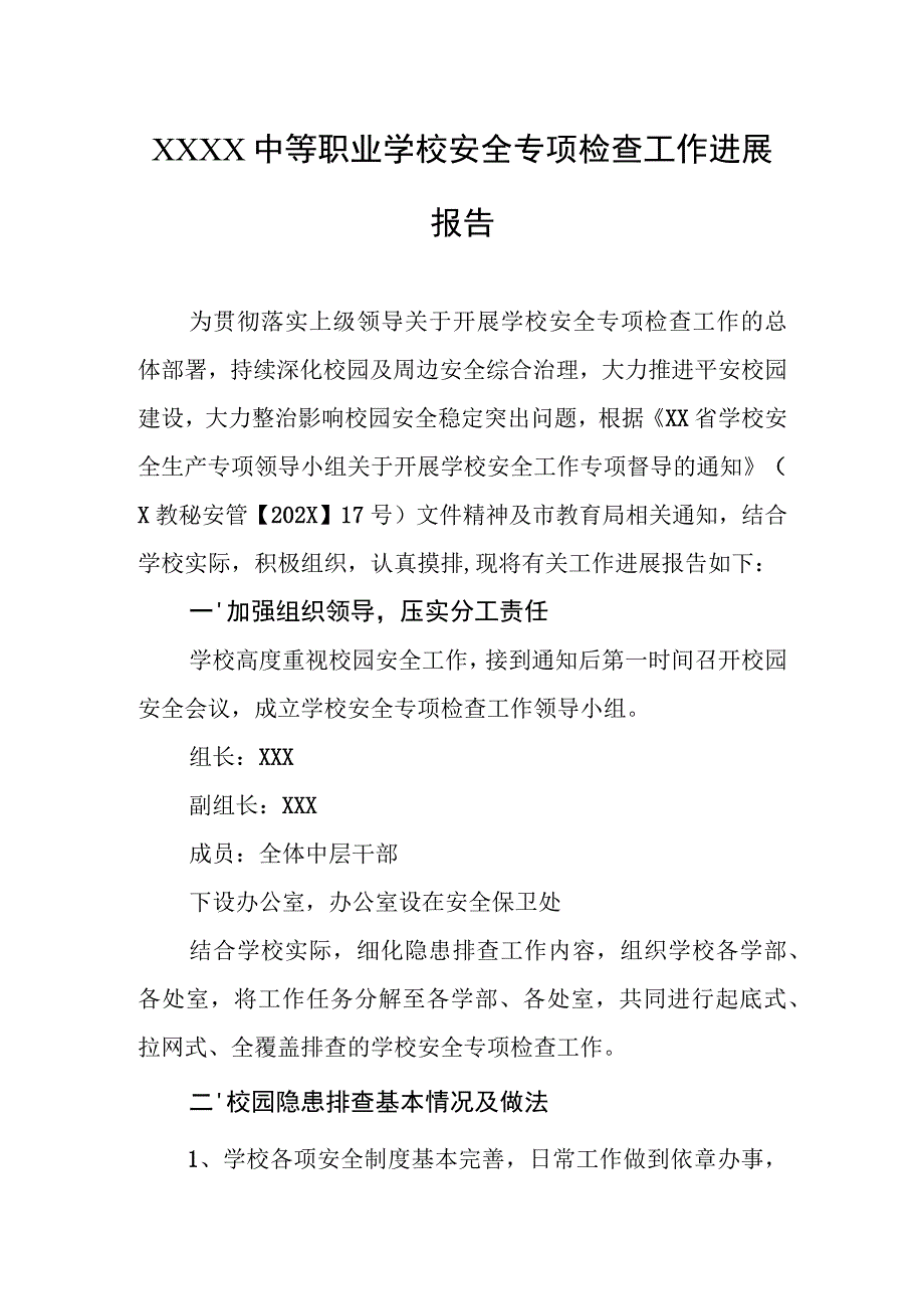 中等职业学校安全专项检查工作进展报告.docx_第1页