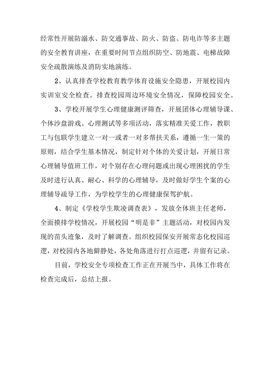 中等职业学校安全专项检查工作进展报告.docx_第2页