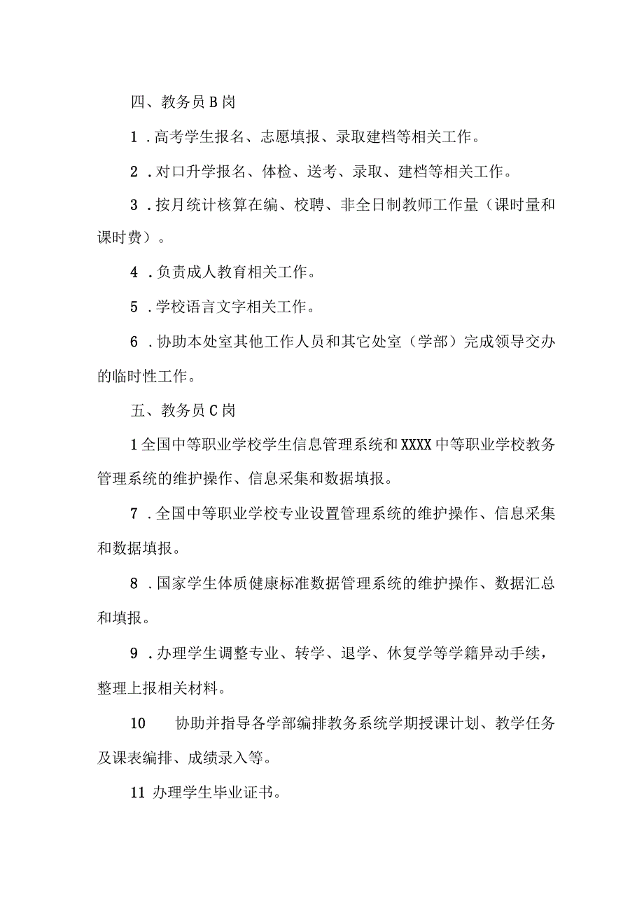 中等职业学校教务处岗位职责.docx_第3页