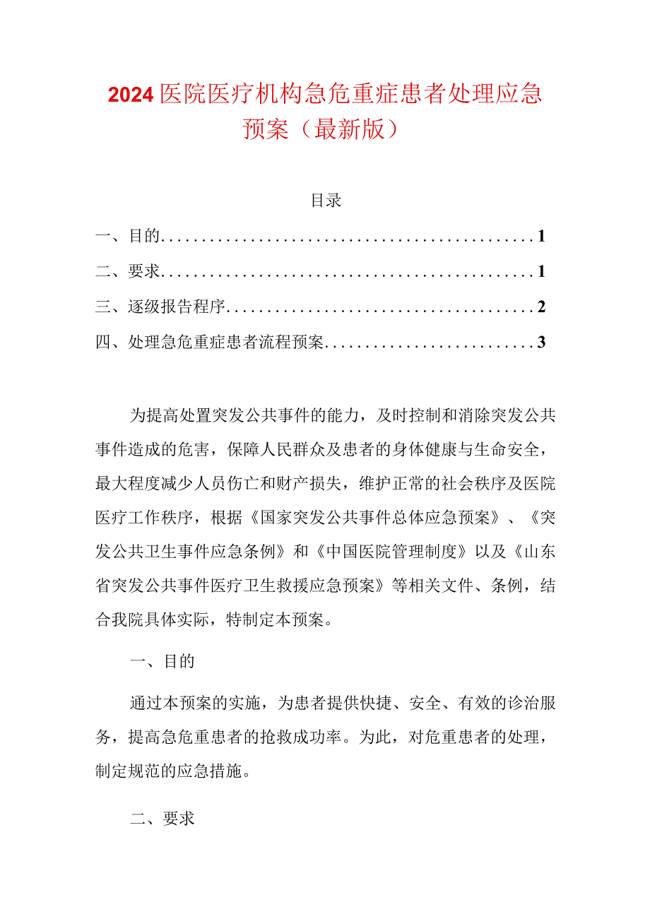 2024医院医疗机构急危重症患者处理应急预案（最新版）.docx_第1页