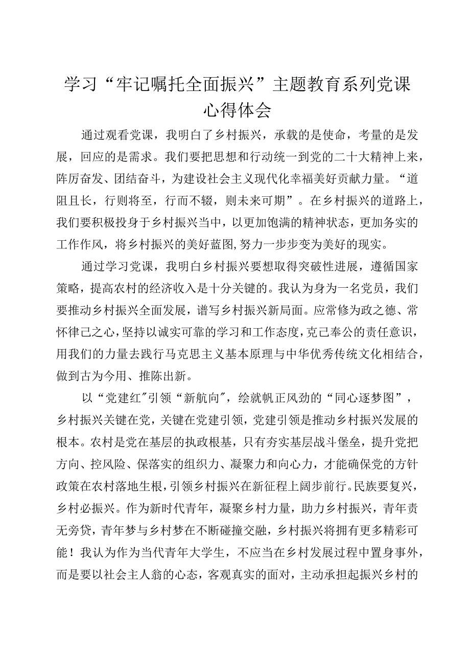 “牢记嘱托+全面振兴”主题教育学习心得体会+5.docx_第1页