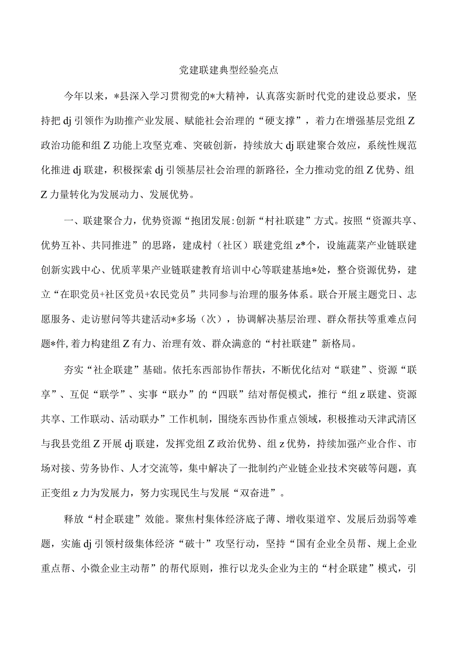 党建联建典型经验亮点.docx_第1页