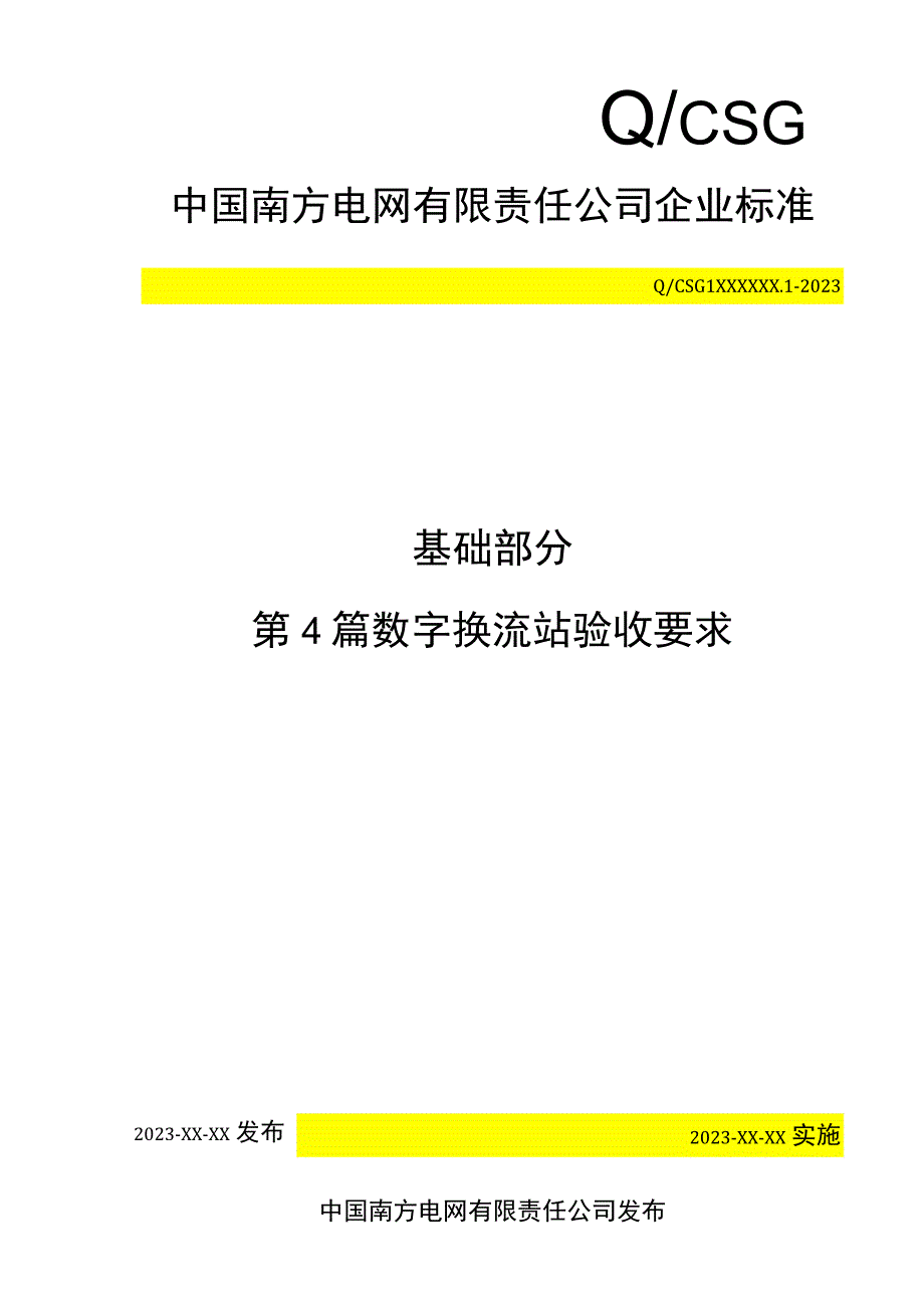 9-数字换流站验收要求-天选打工人.docx_第1页