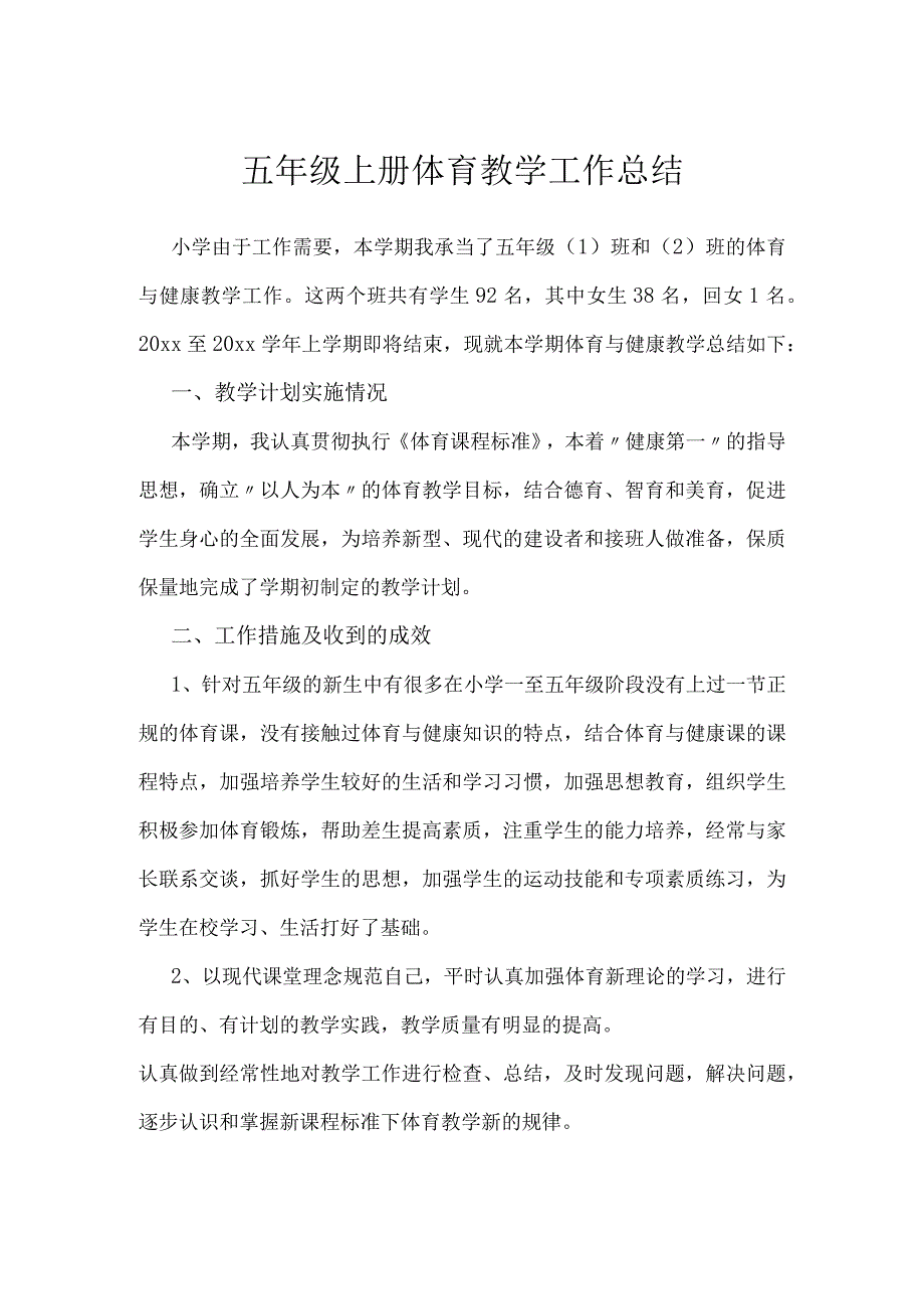 五年级上册体育教学工作总结.docx_第1页