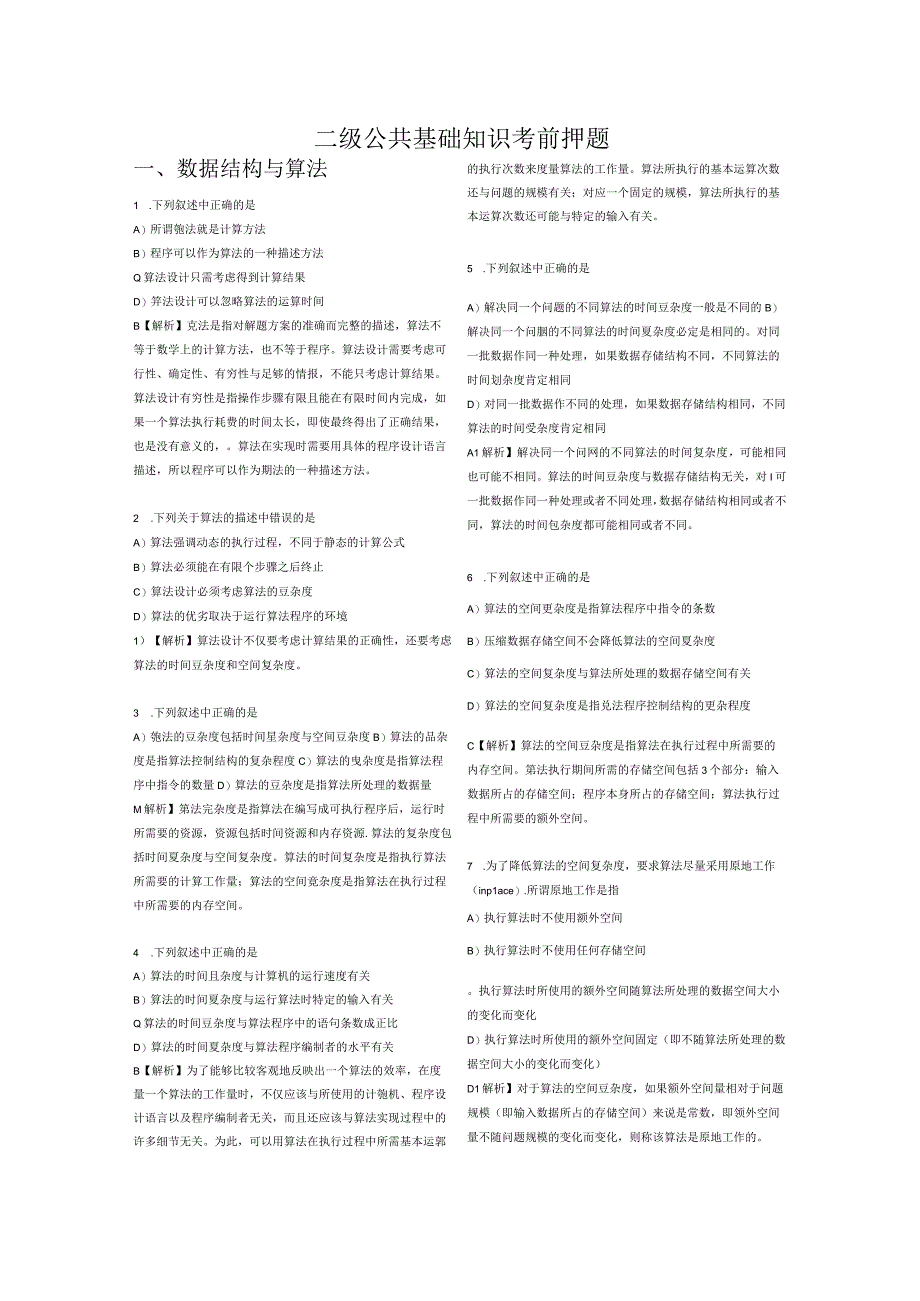 二级公共基础知识考前押题 (1).docx_第1页