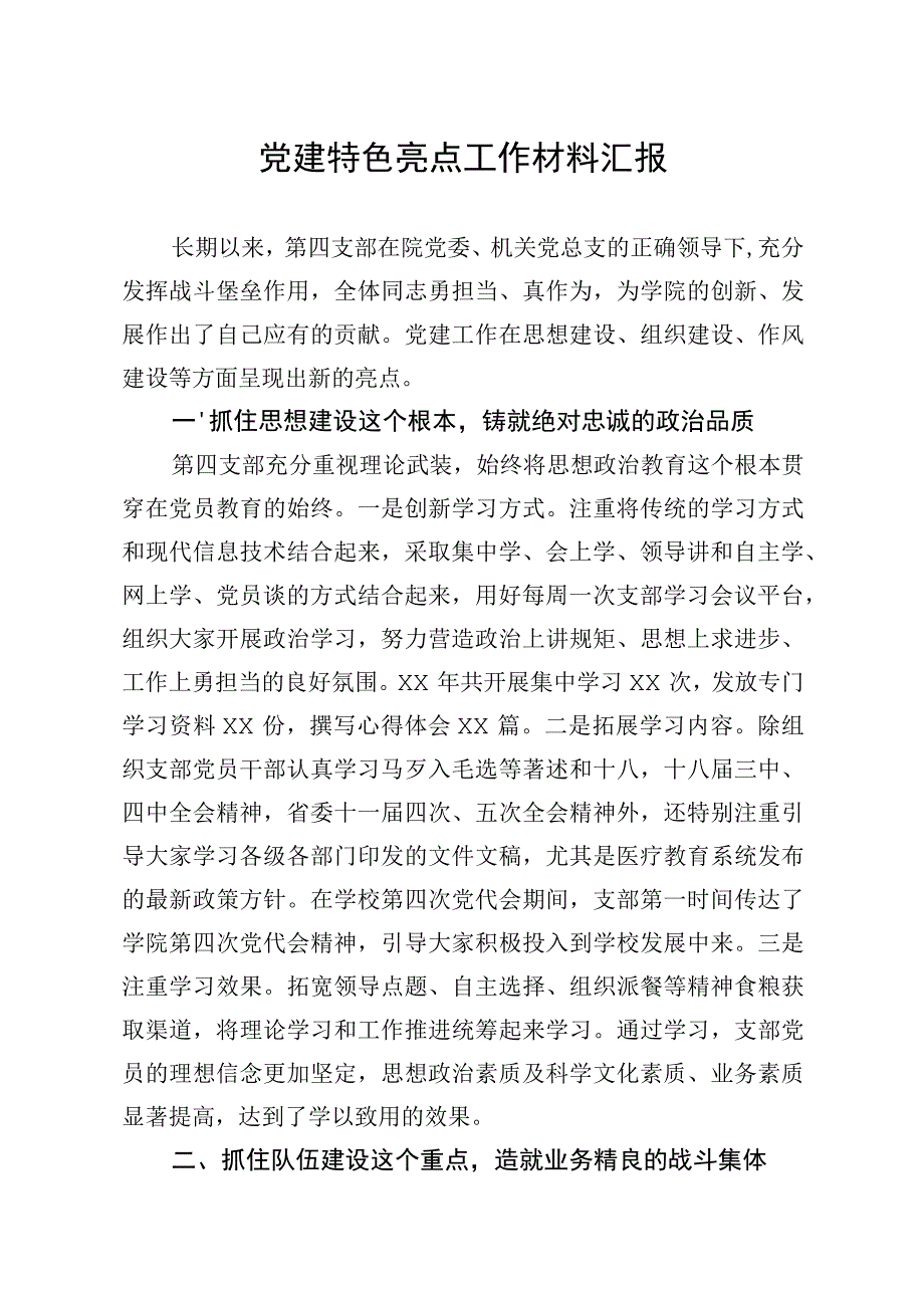 20200320笔友分享党建特色亮点工作材料汇报.docx_第1页