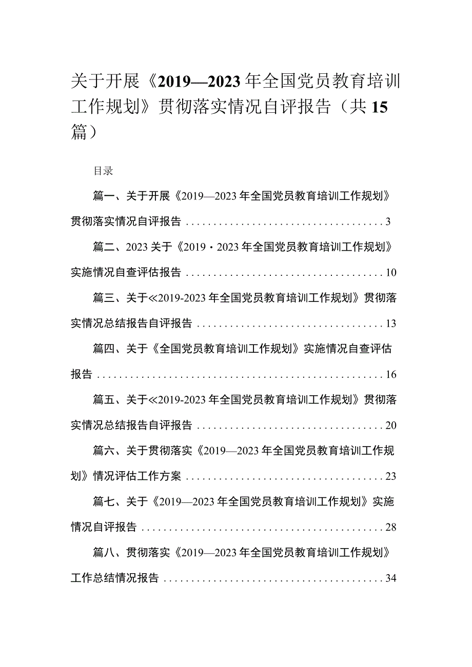 2023关于开展《2019—2023年全国党员教育培训工作规划》贯彻落实情况自评报告15篇供参考.docx_第1页