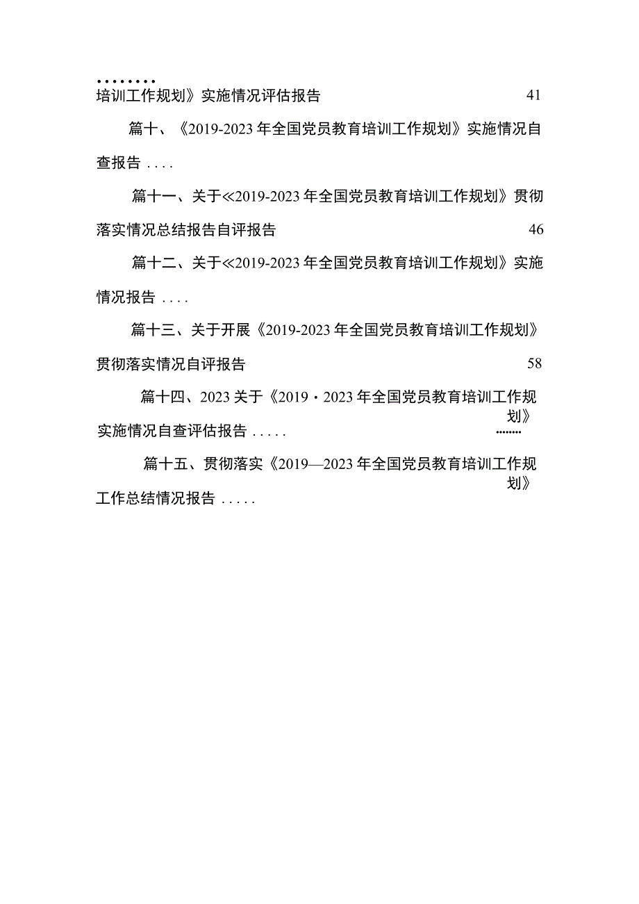 2023关于开展《2019—2023年全国党员教育培训工作规划》贯彻落实情况自评报告15篇供参考.docx_第3页