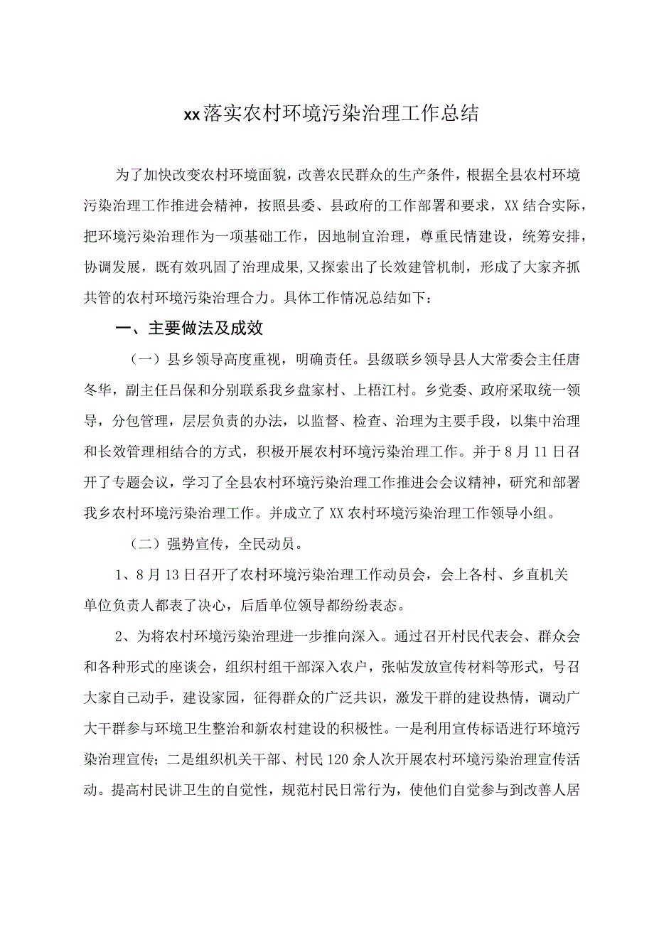 XX乡落实农村环境污染治理工作总结.docx_第1页