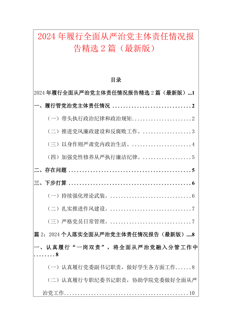 2024年履行全面从严治党主体责任情况报告精选2篇（最新版）.docx_第1页