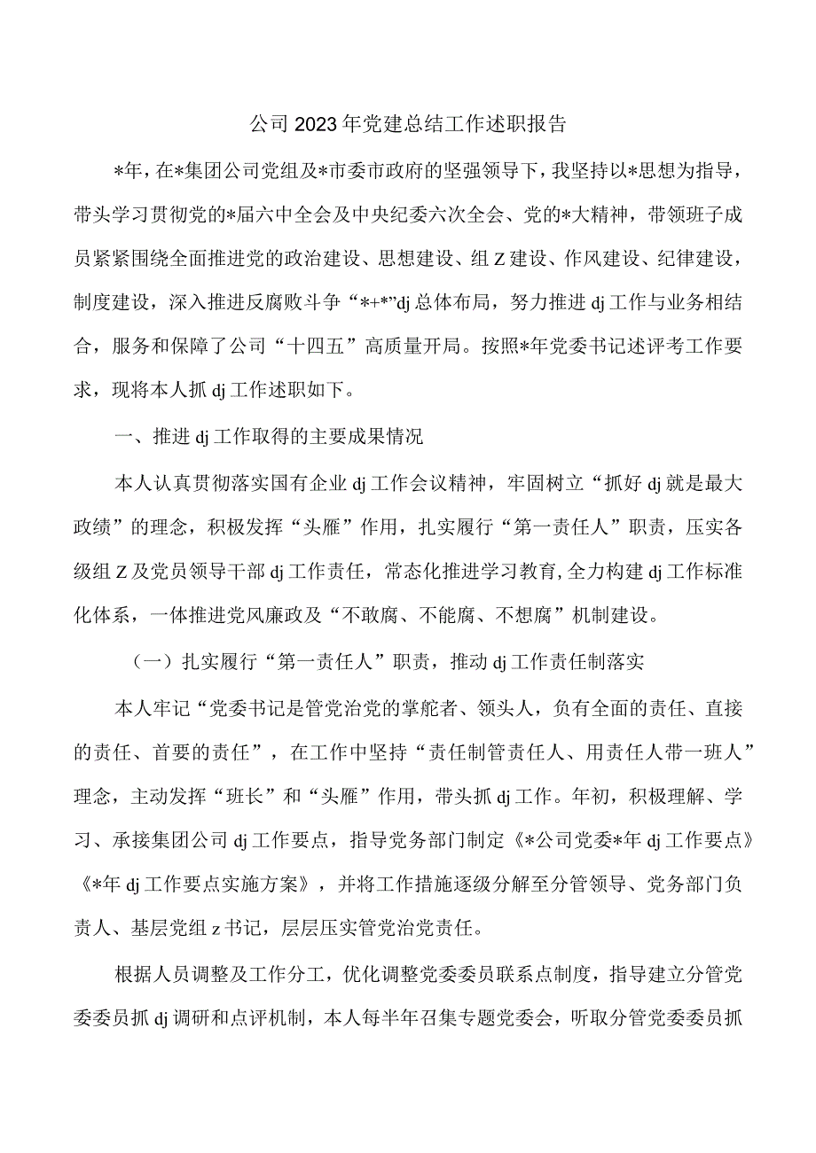 公司2023年党建总结工作述职报告.docx_第1页