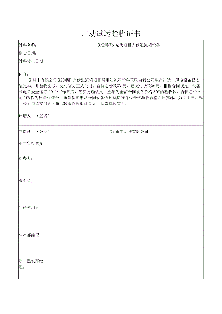 XX 20MWp光伏项目光伏汇流箱设备启动试运验收证书（2024年）.docx_第1页