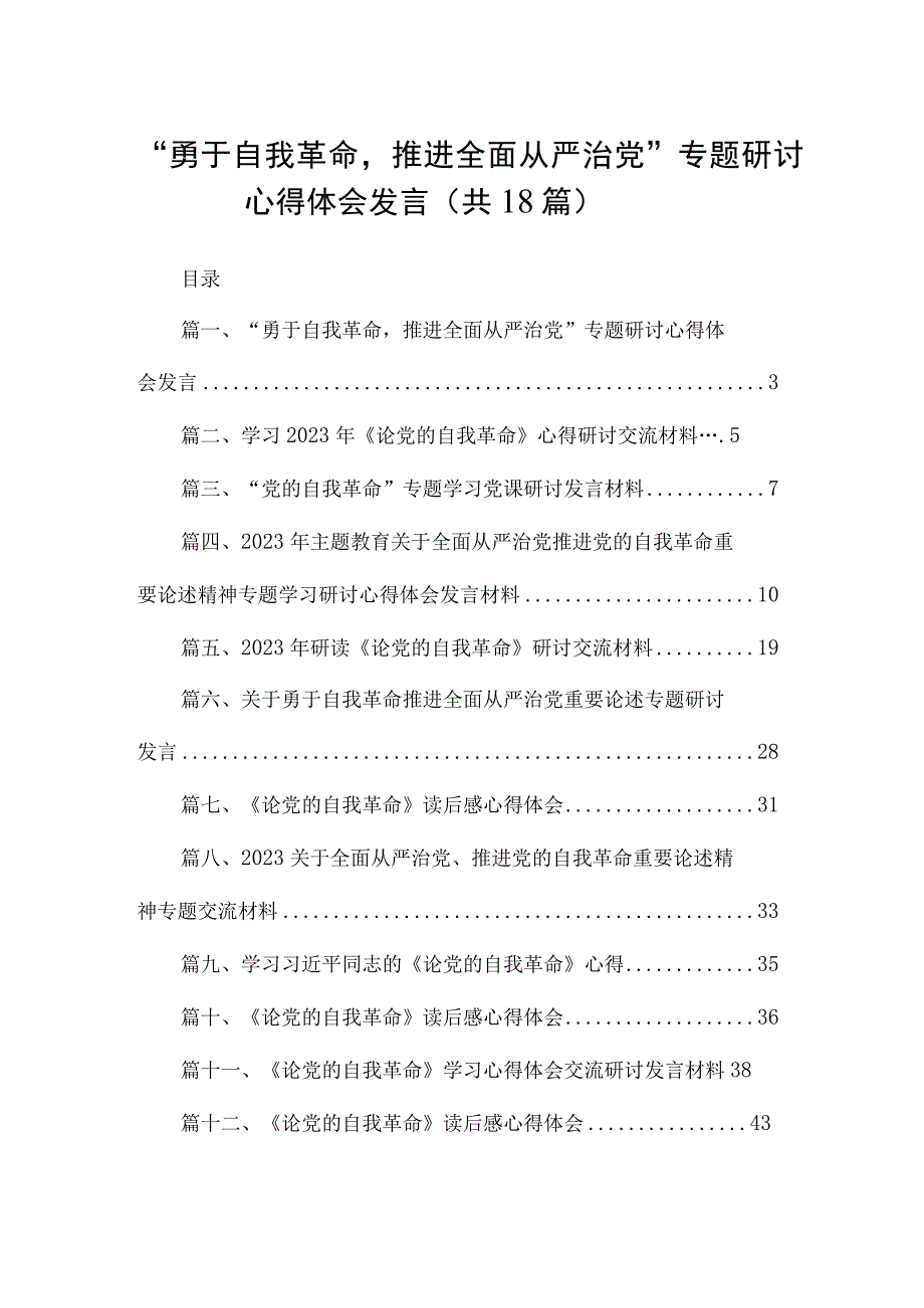 “勇于自我革命推进全面从严治党”专题研讨心得体会发言18篇（精编版）.docx_第1页