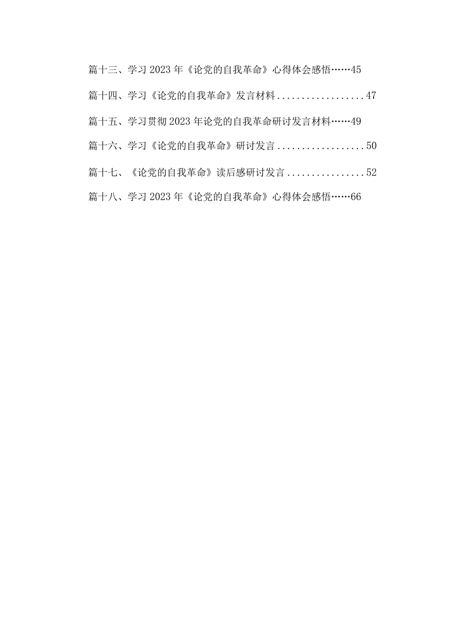 “勇于自我革命推进全面从严治党”专题研讨心得体会发言18篇（精编版）.docx_第2页