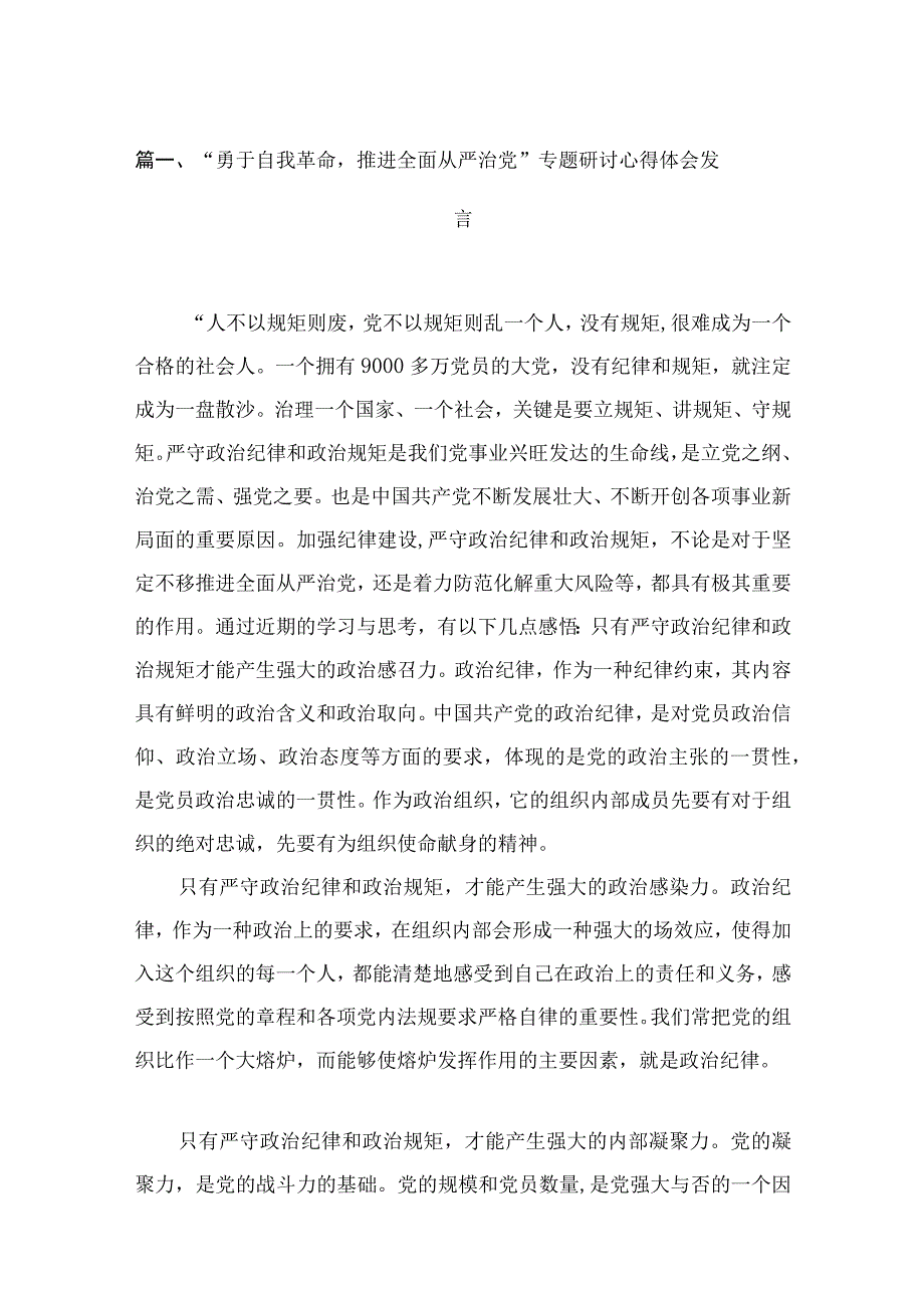 “勇于自我革命推进全面从严治党”专题研讨心得体会发言18篇（精编版）.docx_第3页