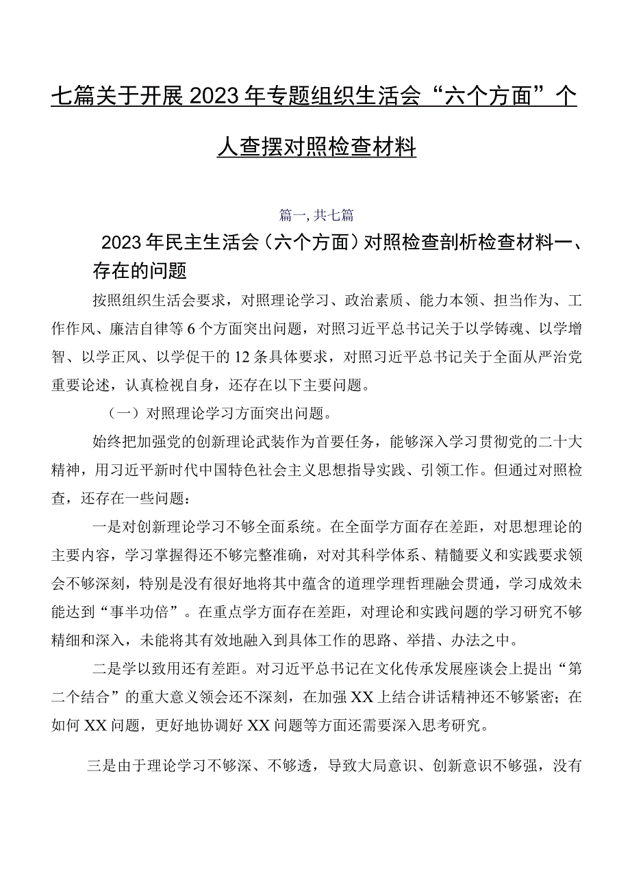 七篇关于开展2023年专题组织生活会“六个方面”个人查摆对照检查材料.docx_第1页