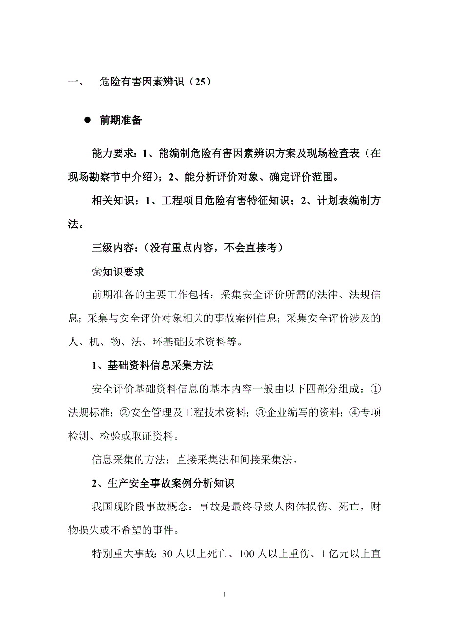 二级安全评价师专业能力、综合评审读书笔记.doc_第1页