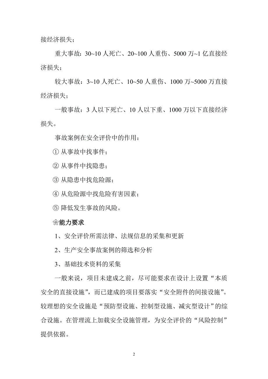 二级安全评价师专业能力、综合评审读书笔记.doc_第2页