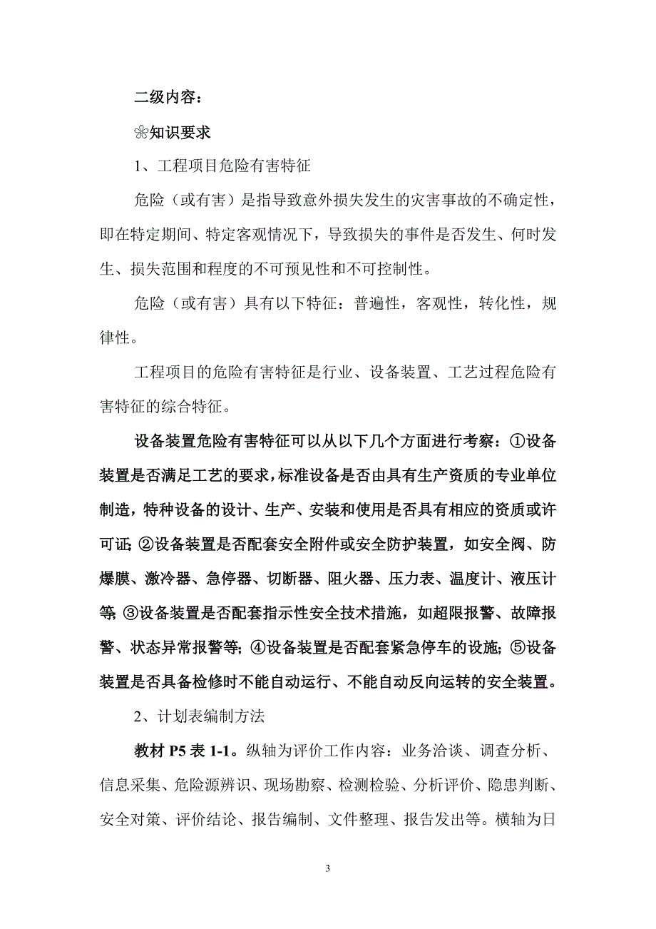 二级安全评价师专业能力、综合评审读书笔记.doc_第3页